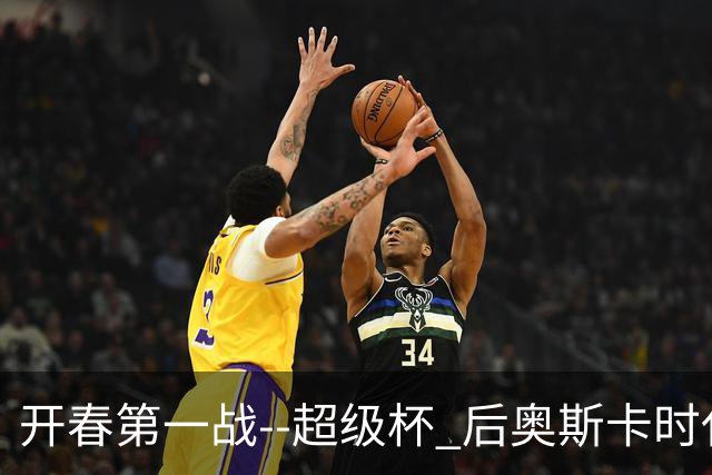 开春第一战--超级杯 后奥斯卡时代首场上海德比