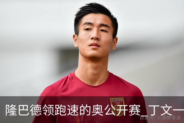 隆巴德领跑速的奥公开赛 丁文一升至T16周彦含T47